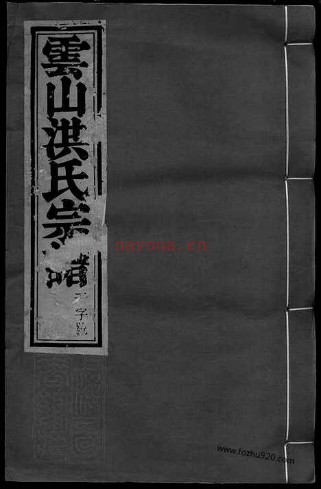 【云山洪氏宗谱】八卷_首二卷（遂安家谱）_N7806.pdf