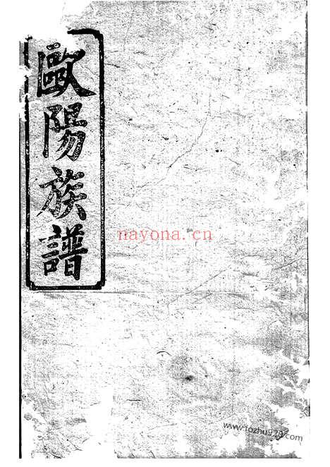 【欧阳族谱】十八卷_首一卷（巴陵家谱）_N3168.pdf