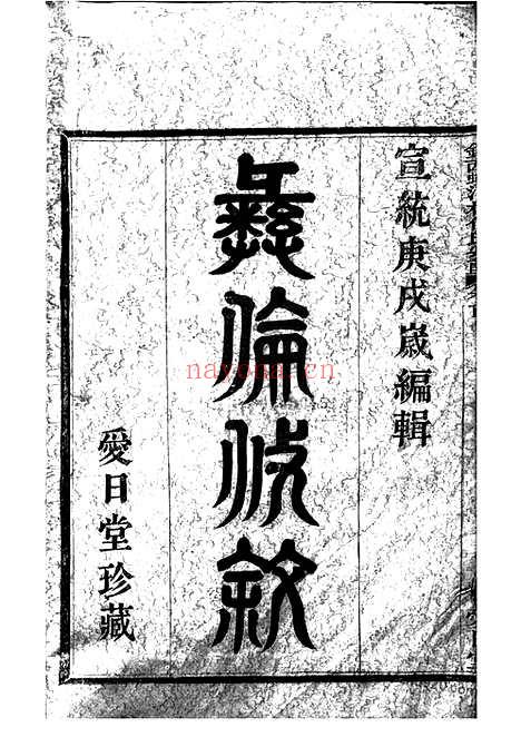 【镇西蛟河村倪氏宗谱】三卷_首一卷（镇海家谱）_N4936.pdf