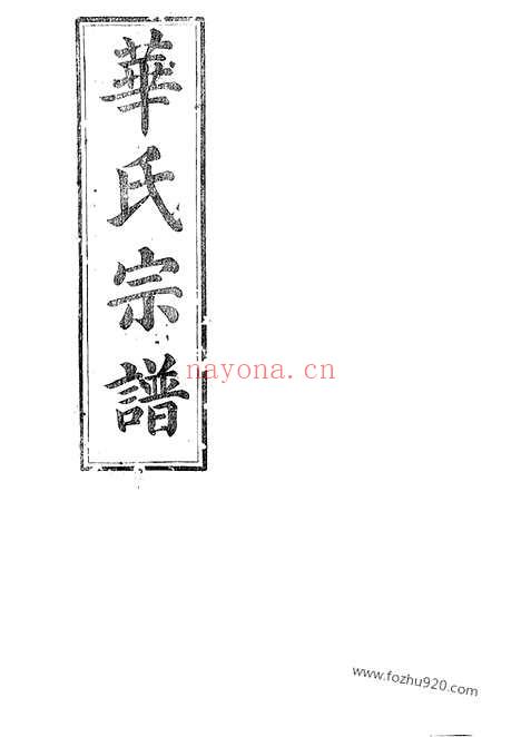 【平昌华氏宗谱】十一卷_首一卷_N4759.pdf