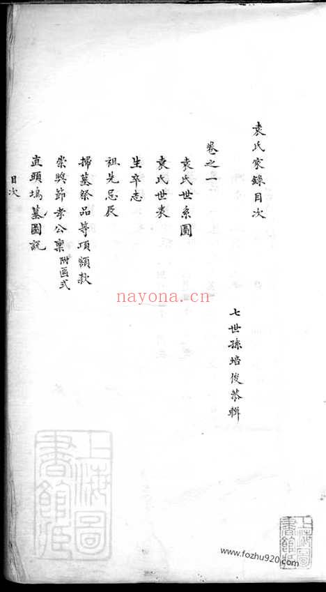 【袁氏家录】二卷（吴县家谱）_N4701.pdf