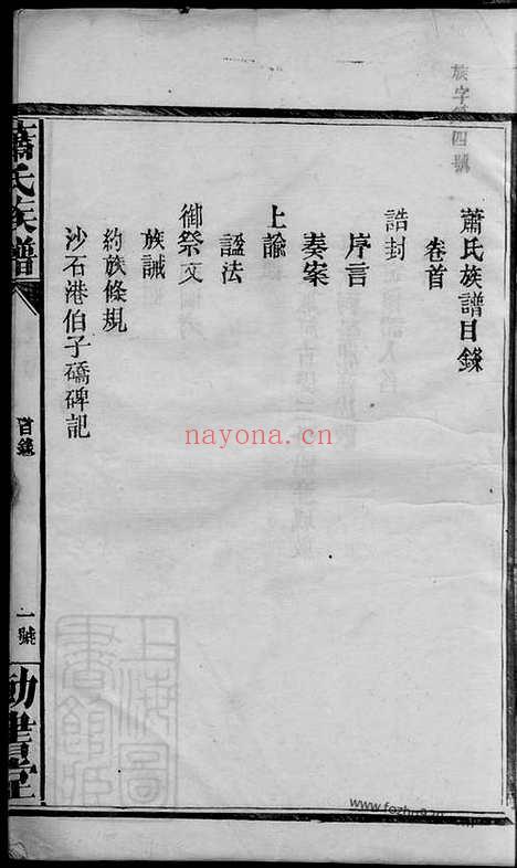 【湖南常德县萧氏六次续修族谱】十八卷_首一卷（湖南常德家谱）_N3703.pdf