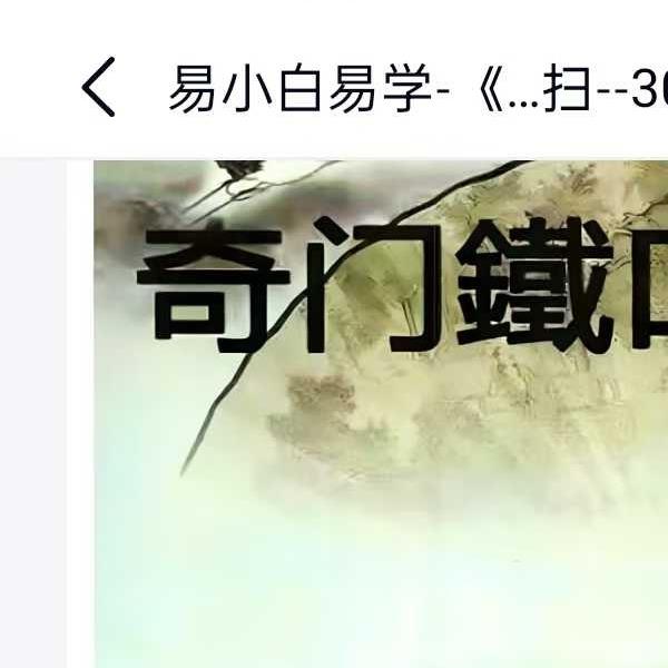 易小白易学《奇门铁口直断》178页