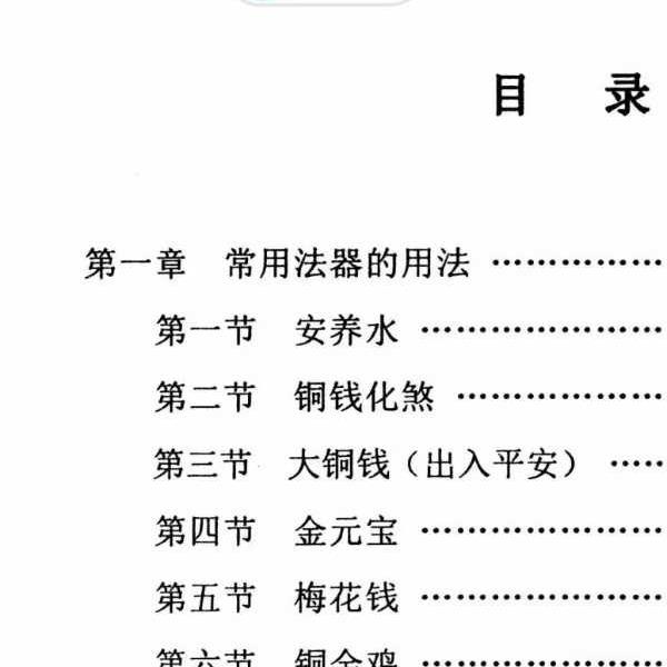 《各种法器、符咒的使用与化解方法》92页