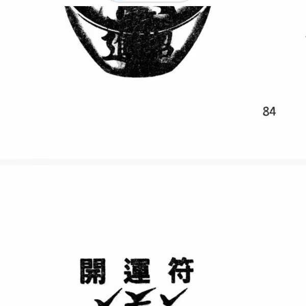 《各种法器、符咒的使用与化解方法》92页