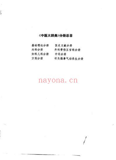 中医大辞典_妇科儿科分册_试用扫描版.pdf