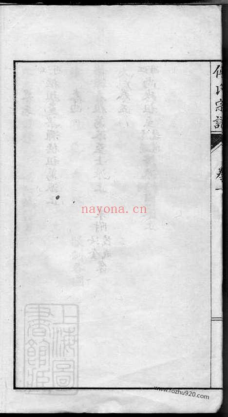 【珠湖傅氏宗谱】五卷（高安家谱）_N1149.pdf