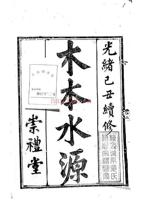 【绩溪县东关戴氏宗谱】九卷_首一卷_N3965.pdf