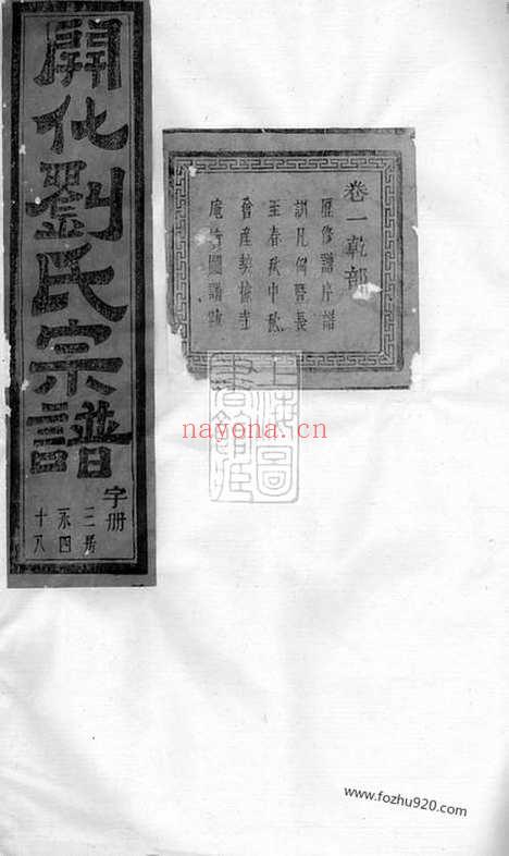 【暨阳开化刘氏宗谱】二十二卷_N3499.pdf