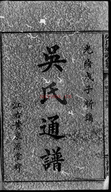 【吴氏通谱】合纂】十九卷_首二卷（浏阳家谱）_N6510.pdf