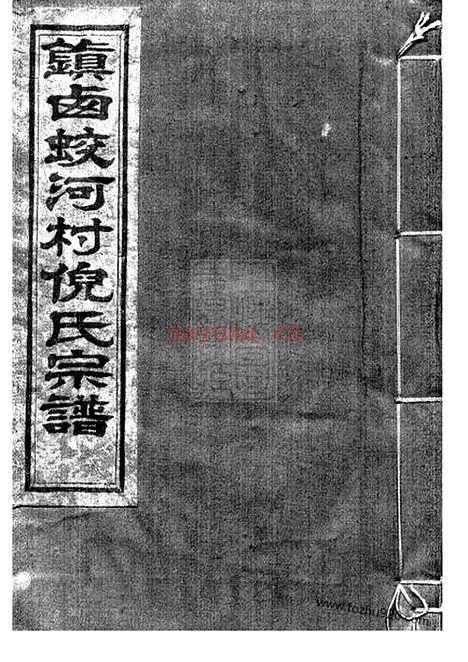 【镇西蛟河村倪氏宗谱】三卷_首一卷（镇海家谱）_N4936.pdf