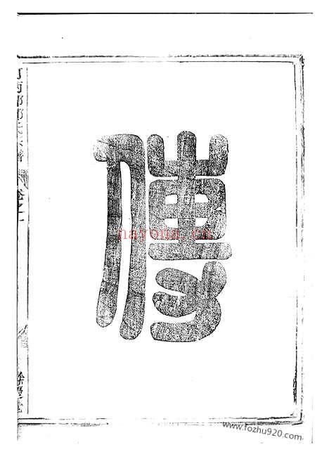 【河南郡邱氏宗谱】三卷（龙游家谱）_N6558.pdf