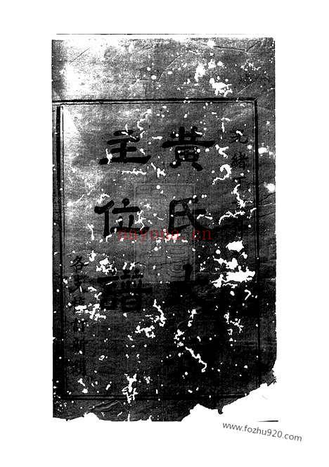 【黄氏大祠主位谱】一卷_N0200.pdf