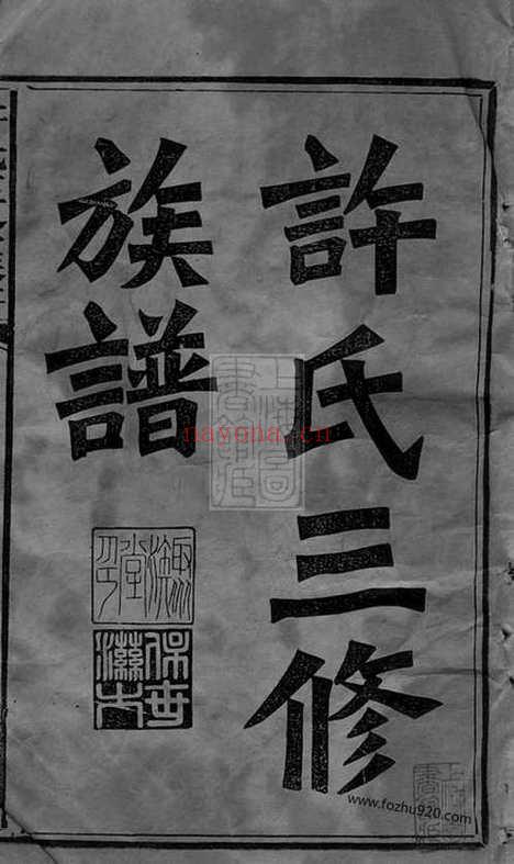 【邵陵许氏三修族谱】二十一卷_首两卷（湖南邵阳家谱）_N8355.pdf