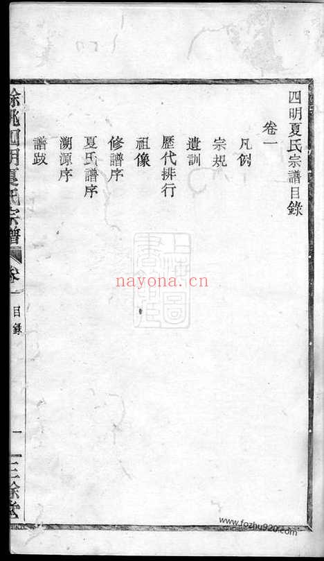 【馀姚四明夏氏宗谱】三卷_N4834.pdf