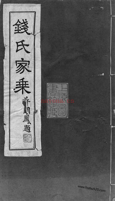 【钱氏家谱】不分卷（无锡家谱）_N3848.pdf