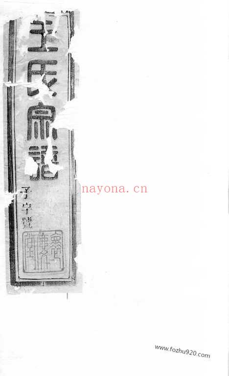 【瑯琊王氏宗谱】（宜兴家谱）_N1614.pdf