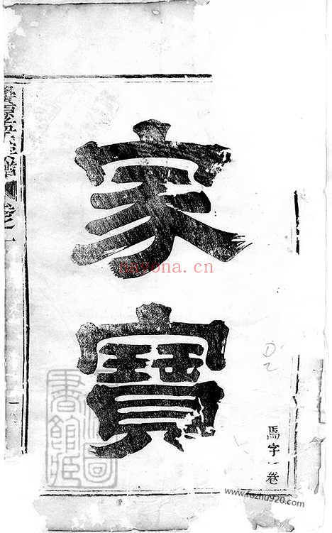 【栝松黉源孟氏宗谱】十三卷（松阳家谱）_N7391.pdf