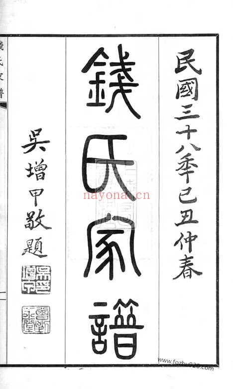 【钱氏家谱】不分卷（无锡家谱）_N3848.pdf