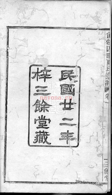 【馀姚四明夏氏宗谱】三卷_N4834.pdf