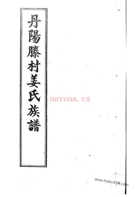 【丹阳滕村姜氏族谱】四十八卷_N7738.pdf