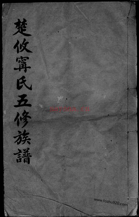 【楚攸宁氏五修族谱】（攸县家谱）_N2968.pdf