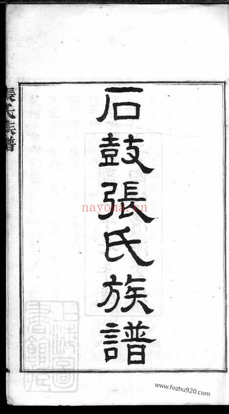 【石鼓张氏族谱】九十六卷（湘阴家谱）_N0545.pdf