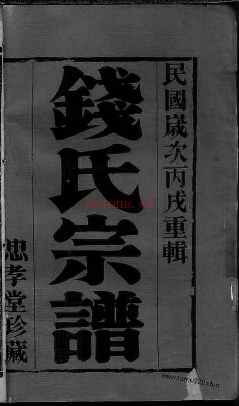 【塘洋钱氏族谱】十二卷（武进家谱）_N3823.pdf