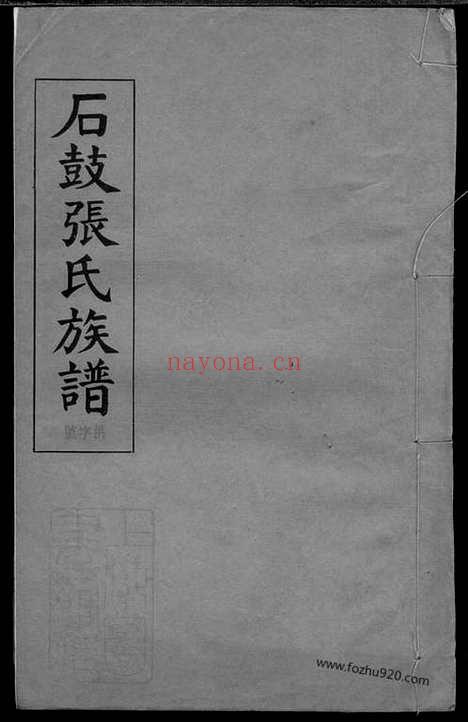 【石鼓张氏族谱】九十六卷（湘阴家谱）_N0545.pdf