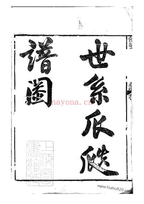 【馀姚半霖史氏小宗支谱】九卷_首一卷_N5471.pdf