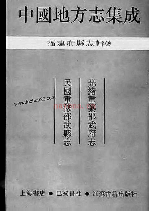 光绪重纂邵武府志-民国重修邵武县志