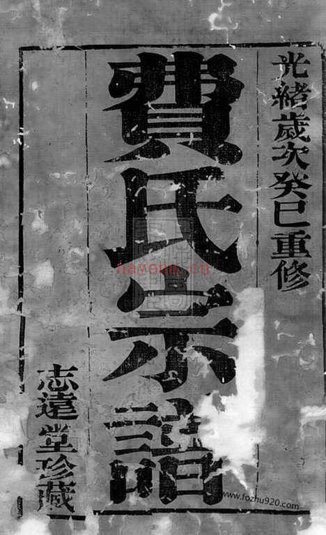 【费氏宗谱】十二卷（常州家谱）_N1433.pdf