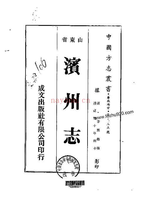 滨州志（全二册）