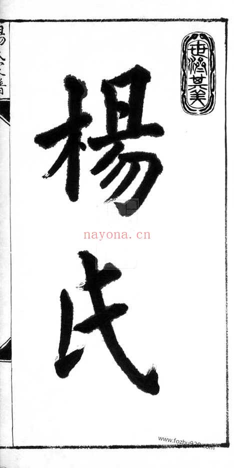 【杨氏支谱】不分卷（苏州家谱）_N2315.pdf