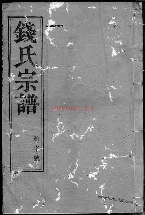 【瓜渚钱氏宗谱】（宜兴家谱）_N3827.pdf