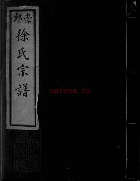 【崇邱陈山前徐氏宗谱】二卷_首一卷（镇海家谱）_N5172.pdf