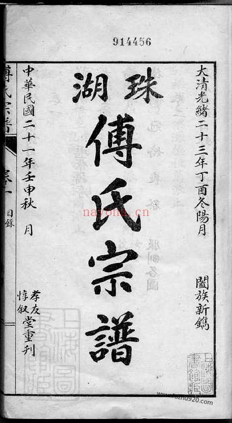 【珠湖傅氏宗谱】五卷（高安家谱）_N1149.pdf