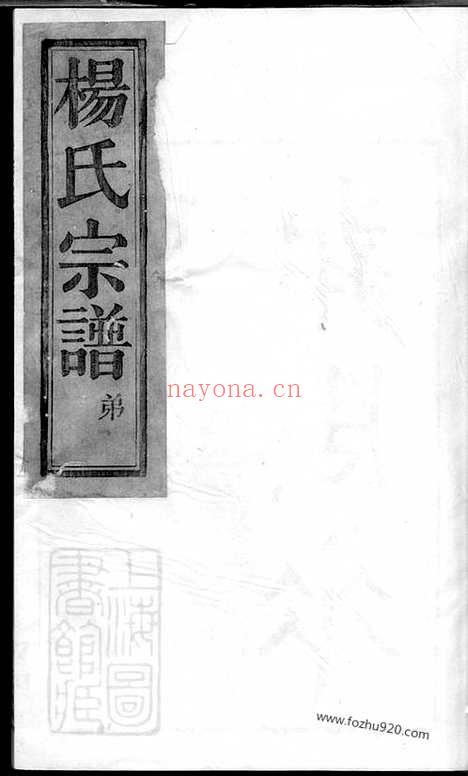 【馀姚云楼杨氏宗谱】四卷_N2298.pdf