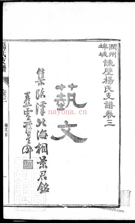 【润州埤城谏壁杨氏支谱】六卷_首一卷_末一卷_N2301.pdf