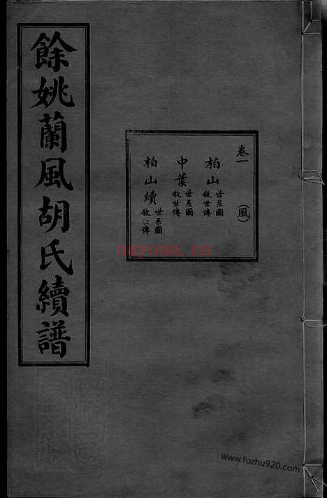 【馀姚兰风胡氏续修宗谱】七卷_首二卷_末一卷_附刊一卷_N7567.pdf