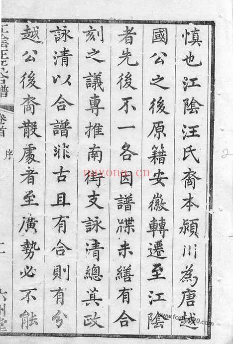 【江阴汪氏合谱】二十卷_首一卷_N6748.pdf