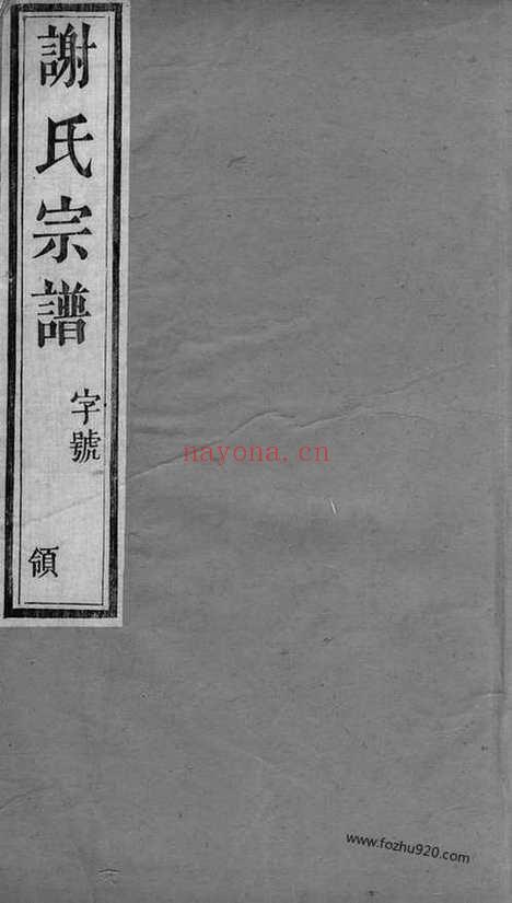 【毗陵谢氏宗谱】二十二卷_N4104.pdf