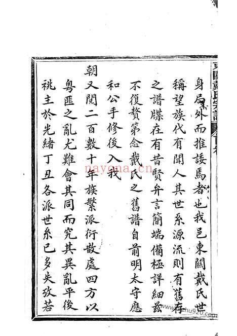 【绩溪县东关戴氏宗谱】九卷_首一卷_N3965.pdf