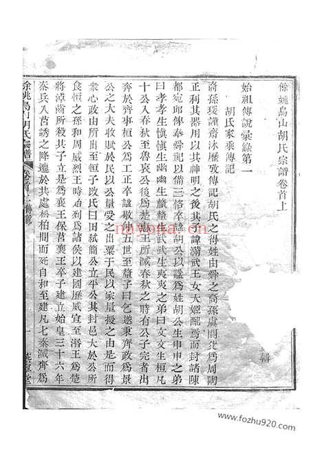 【馀姚乌山胡氏宗谱】（馀姚家谱）_N7557.pdf