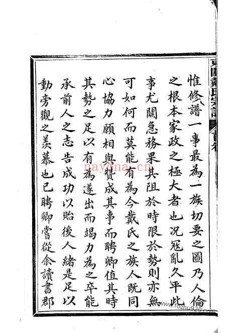 【绩溪县东关戴氏宗谱】九卷_首一卷_N3965.pdf