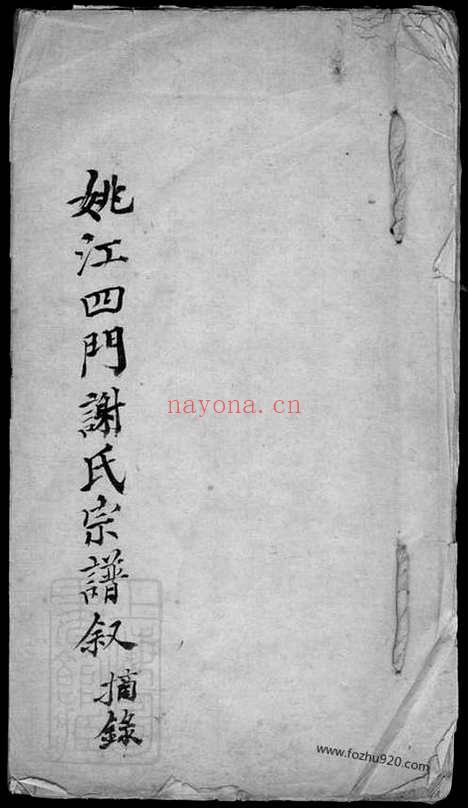 【姚江四门谢氏宗谱】叙摘录】（馀姚家谱）_N4145.pdf