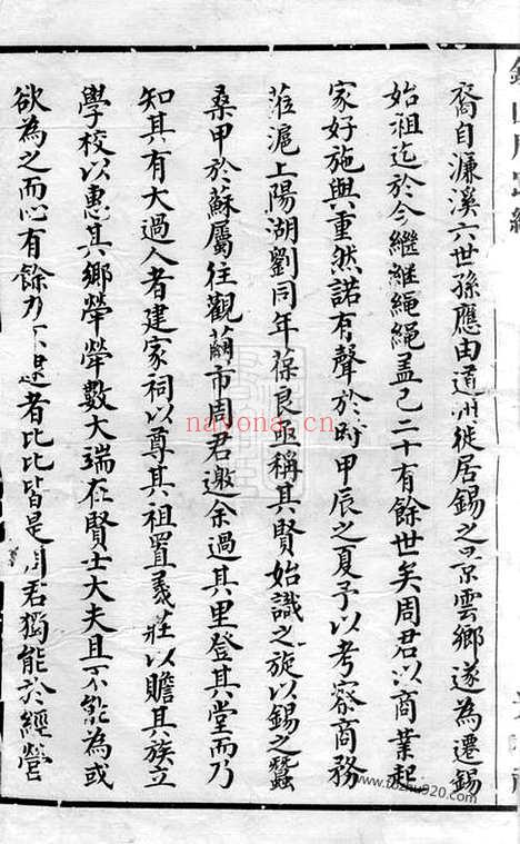 【锡山周氏光霁祠大统宗谱】七十四卷（无锡家谱）_N7229.pdf