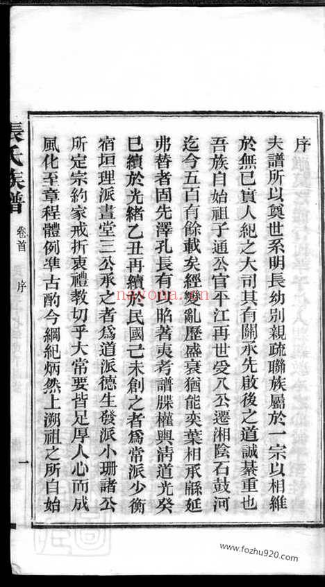 【石鼓张氏族谱】九十六卷（湘阴家谱）_N0545.pdf