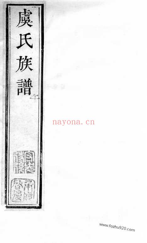 【虞氏族谱】（无锡家谱）_N2398.pdf