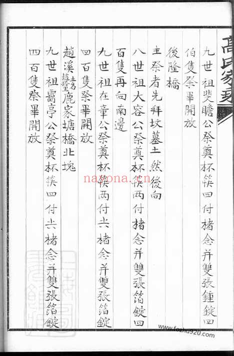 【双溪高氏家乘】不分卷_附慕陶吟稿二卷（归安家谱）_N5268.pdf